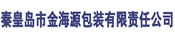 秦皇岛市金海源包装有限责任公司logo